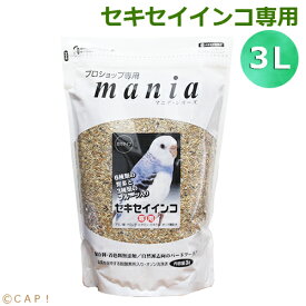 ※大袋※CAP! 鳥の餌 賞味期限2027/8/31※セキセイ3L※【黒瀬ペットフード】マニア セキセイインコ専用 3L（約2.1kg）