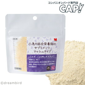 CAP! 鳥の餌 賞味期限2027/7/31※マッシュ※【黒瀬ペットフード】小鳥の総合栄養強化サプリメント マッシュタイプ