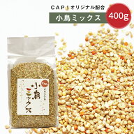 CAP! 鳥の餌 賞味期限2028/4/30小鳥ミックス 400g★