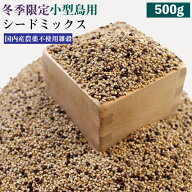 CAP! 鳥の餌 賞味期限2028/4/30 冬季ミックス 小型鳥 500g★