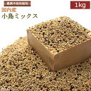 New!【国内産】小鳥ミックス 1kg