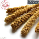 【国内産】白粟の穂 500g 2018年産