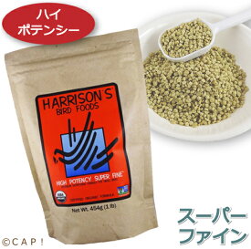 CAP! 鳥の餌 ※HPスーパーファイン※賞味期限2027/11/30 ハリソン ハイポテンシー スーパーファイン 1#（454g）★