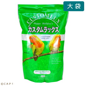 CAP! 鳥の餌 賞味期限2025/11/30 カスタムラックス 中型インコ・ボタンインコブレンド 2.5L