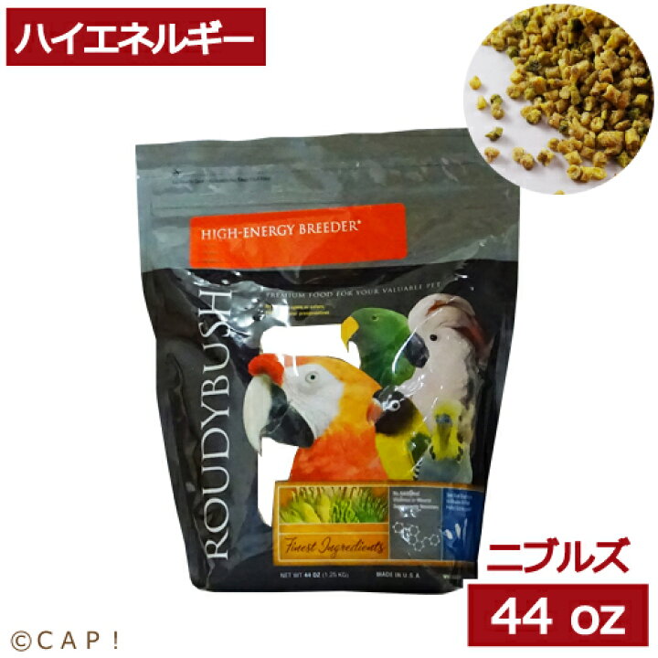 CAP! 鳥の餌 賞味期限2025/1/19 ラウディブッシュ ハイエネルギーブリーダー ニブルズ 44oz(1.25kg) CAP! ラウディブッシュ ブリーダー(ニブルズ) 624g