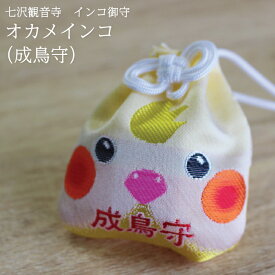 【12/15限定＼抽選で2人に1人／最大100%ポイントバック★要エントリー】【七沢観音寺】インコ御守　オカメインコ（成鳥守）★