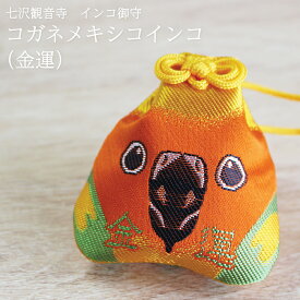 【12/15限定＼抽選で2人に1人／最大100%ポイントバック★要エントリー】【七沢観音寺】インコ御守　コガネメキシコインコ（金運）★