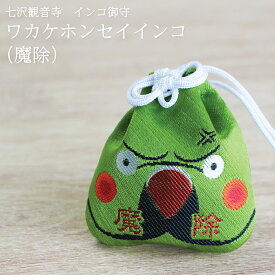 【12/15限定＼抽選で2人に1人／最大100%ポイントバック★要エントリー】【七沢観音寺】インコ御守　ワカケホンセイインコ（魔除）★