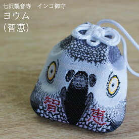 【12/15限定＼抽選で2人に1人／最大100%ポイントバック★要エントリー】【七沢観音寺】インコ御守　ヨウム（智恵）★
