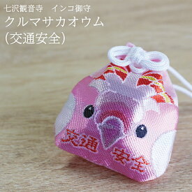 【12/15限定＼抽選で2人に1人／最大100%ポイントバック★要エントリー】【七沢観音寺】インコ御守　クルマサカオウム（交通安全）★