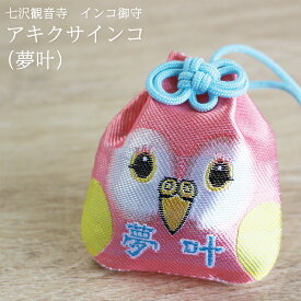 【12/15限定＼抽選で2人に1人／最大100%ポイントバック★要エントリー】【七沢観音寺】インコ御守　アキクサインコ（夢叶）★