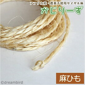 かじりーず サイザル麻ひも 5mカット