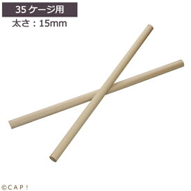 【HOEIオプションパーツ】※お取り寄せ※H付35手のり15Φ止まり木