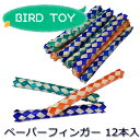 ペーパーフィンガー 12本入