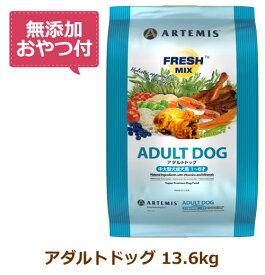 【最大10%OFFクーポン配布中】【無添加おやつ付き】アーテミス　フレッシュミックス　アダルトドッグ　13.6kg【ARTEMIS 正規品】