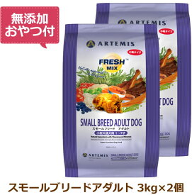 【最大10%OFFクーポン配布中】【無添加おやつ付き】アーテミス　フレッシュミックス　スモールブリードアダルト＜小粒タイプ＞　【 3kg×2個セット 】（ARTEMIS 正規品）