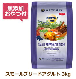 【無添加おやつ付き】アーテミス　フレッシュミックス　スモールブリードアダルト＜小粒タイプ＞　3kg【ARTEMIS 正規品】