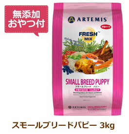 【無添加おやつ付き】アーテミス　フレッシュミックス　スモールブリードパピー ＜小粒タイプ＞　3kg【ARTEMIS 正規品】