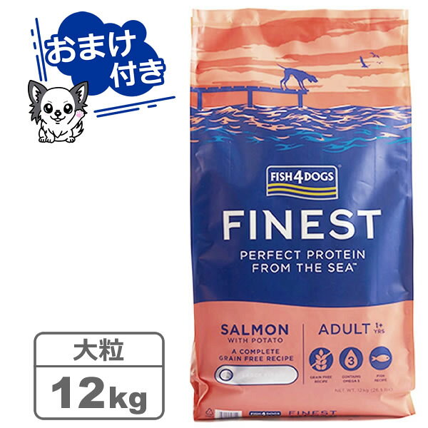 【クーポン配布中】【選べるトリーツ2個プレゼント♪】フィッシュ4ドッグ ファイネスト サーモン 大粒 12kg　【FISH4DOGS】