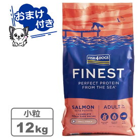 【クーポン配布中】【選べるトリーツ2個プレゼント！】フィッシュ4ドッグ ファイネスト サーモン 小粒 12kg　【FISH4DOGS】