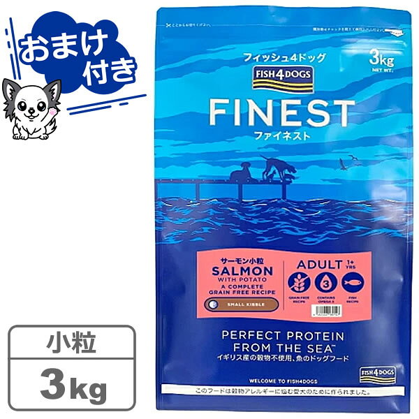【クーポン配布中】【魚系おやつ（無添加・グレインフリー）プレゼント中♪】フィッシュ4ドッグ ファイネスト サーモン 小粒 3kg　【FISH4DOGS】