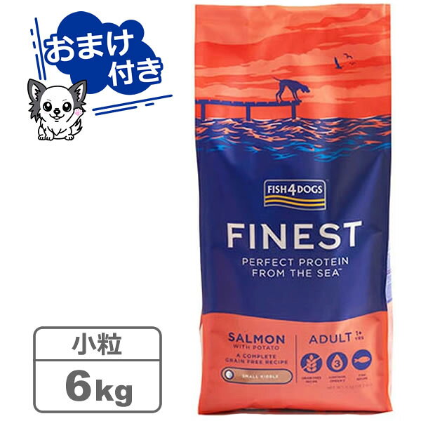 【クーポン配布中】【選べるトリーツプレゼント！】フィッシュ4ドッグ ファイネスト サーモン 小粒 6kg　【FISH4DOGS】