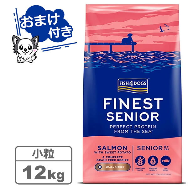 【クーポン配布中】【選べるトリーツ2個プレゼント！】フィッシュ4ドッグ ファイネスト サーモンシニア 小粒 12kg　【FISH4DOGS】