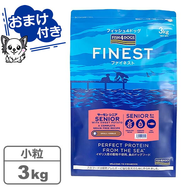【クーポン配布中】【魚系おやつ（無添加・グレインフリー）プレゼント中♪】フィッシュ4ドッグ ファイネスト サーモンシニア 小粒 3kg　【FISH4DOGS】