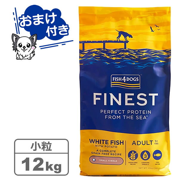【クーポン配布中】【選べるトリーツ2個プレゼント！】フィッシュ4ドッグ ファイネスト オーシャンホワイトフィッシュ 小粒 12kg　 【FISH4DOGS】