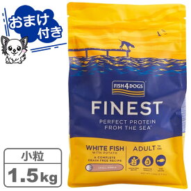 フィッシュ4ドッグ ファイネスト オーシャンホワイトフィッシュ 小粒 1.5kg