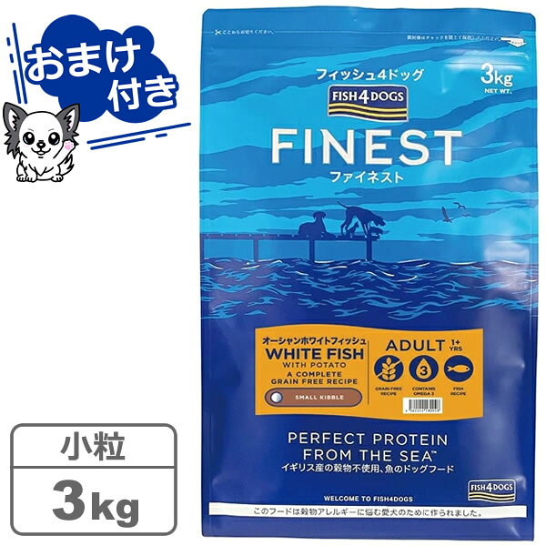 【クーポン配布中】【魚系おやつ（無添加・グレインフリー）プレゼント中♪】フィッシュ4ドッグ ファイネスト オーシャンホワイトフィッシュ 小粒　3kg　【FISH4DOGS】