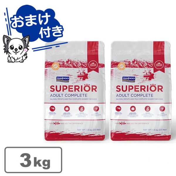 【クーポン配布中】【選べるウェットフード(フレーク)プレゼント中♪】フィッシュ4ドッグ スーペリア アダルト 3kg（1.5kg×2個）　【FISH4DOGS】