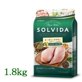 SOLVIDA　ソルビダ　グレインフリー　チキン　室内飼育成犬用　1.8kg　【オーガニック/ドッグフード/ペットフード/正規品】