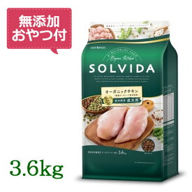 【最大1000円OFFクーポン配布中】【無添加おやつ付き♪】SOLVIDA　ソルビダ　グレインフリー　チキン　室内飼育成犬用　3.6kg　【オーガニック/ドッグフード/ペットフード/正規品】