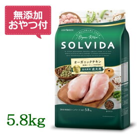 【無添加おやつ付き♪】SOLVIDA　ソルビダ　グレインフリー　チキン　室内飼育成犬用　5.8kg　【オーガニック/ドッグフード/ペットフード/正規品】