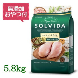 【最大1000円OFFクーポン配布中】【無添加おやつ付き♪】SOLVIDA　ソルビダ　グレインフリー　チキン　室内飼育成犬用　5.8kg　【オーガニック/ドッグフード/ペットフード/正規品】