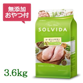 【最大2000円OFFクーポン配布中】【無添加おやつ付き♪】SOLVIDA　ソルビダ　グレインフリー　チキン　室内飼育体重管理用　3.6kg　【オーガニック/ドッグフード/ペットフード/正規品】