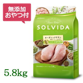 【無添加おやつ付き♪】SOLVIDA　ソルビダ　グレインフリー　チキン　室内飼育体重管理用　5.8kg　【オーガニック/ドッグフード/ペットフード/正規品】