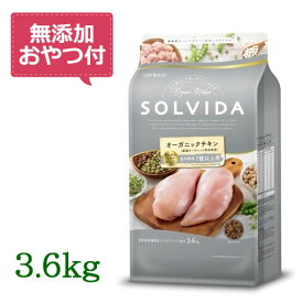 【無添加おやつ付き♪】SOLVIDA　ソルビダ　グレインフリー　チキン　室内飼育7歳以上用　3.6kg　【オーガニック/ドッグフード/ペットフード/正規品】