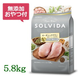 【最大1000円OFFクーポン配布中】【無添加おやつ付き♪】SOLVIDA　ソルビダ　グレインフリー　チキン　室内飼育7歳以上用　5.8kg　【オーガニック/ドッグフード/ペットフード/正規品】