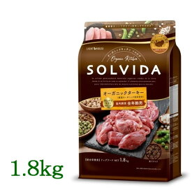 SOLVIDA　ソルビダ　グレインフリー　ターキー　室内飼育全年齢対応　1.8kg　【オーガニック/ドッグフード/ペットフード/正規品】