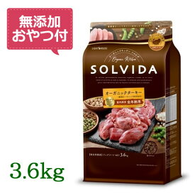 【無添加おやつ付き♪】SOLVIDA　ソルビダ　グレインフリー　ターキー　室内飼育全年齢対応　3.6kg　【オーガニック/ドッグフード/ペットフード/正規品】