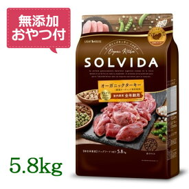 【無添加おやつ付き♪】SOLVIDA　ソルビダ　グレインフリー　ターキー　室内飼育全年齢対応　5.8kg　【オーガニック/ドッグフード/ペットフード/正規品】