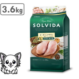 【クーポン配布中】ソルビダ グレインフリー チキン 室内飼育成犬用 3.6kg SOLVIDA オーガニック ドッグフード ペットフード 正規品