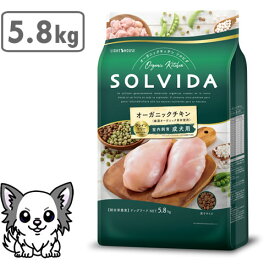 【クーポン配布中】ソルビダ グレインフリー チキン 室内飼育成犬用 5.8kg SOLVIDA オーガニック ドッグフード ペットフード 正規品