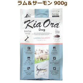 キアオラ　ドッグフード　ラム＆サーモン　900g【KiaOra DOG 全ライフステージ 正規品】