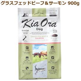 キアオラ　ドッグフード　グラスフェッドビーフ＆サーモン　900g【KiaOra DOG 全ライフステージ 正規品】