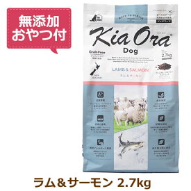 【最大2000円OFFクーポン配布中】【無添加おやつ付き】キアオラ　ドッグフード　ラム＆サーモン　2.7kg【KiaOra DOG 全ライフステージ 正規品】