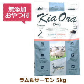 【無添加おやつ付き】キアオラ　ドッグフード　ラム＆サーモン　5kg【KiaOra DOG 全ライフステージ 正規品】