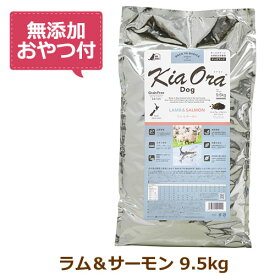 【無添加おやつ付き】キアオラ　ドッグフード　ラム＆サーモン　9.5kg【KiaOra DOG 全ライフステージ 正規品】